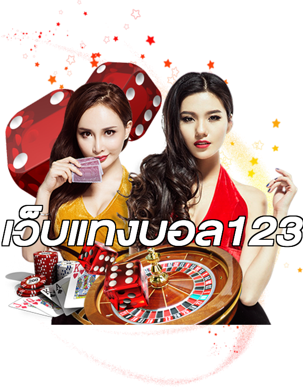 เว็บแทงบอล123