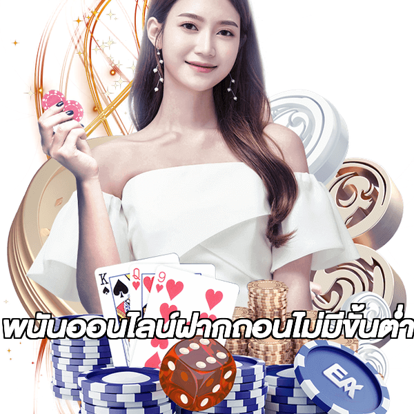 พนันออนไลน์ฝากถอนไม่มีขั้นต่ํา
