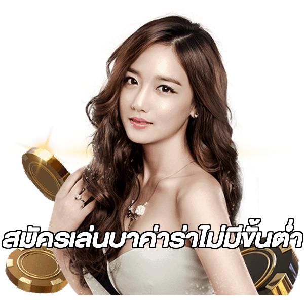 สมัครเล่นบาค่าร่าไม่มีขั้นต่ํา