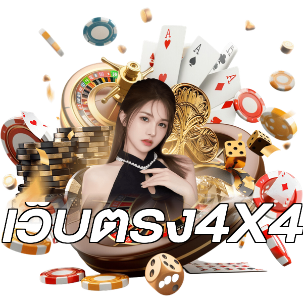 เว็บตรง4X4