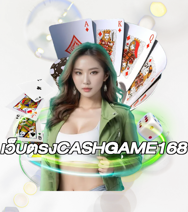 เว็บตรงCASHGAME168