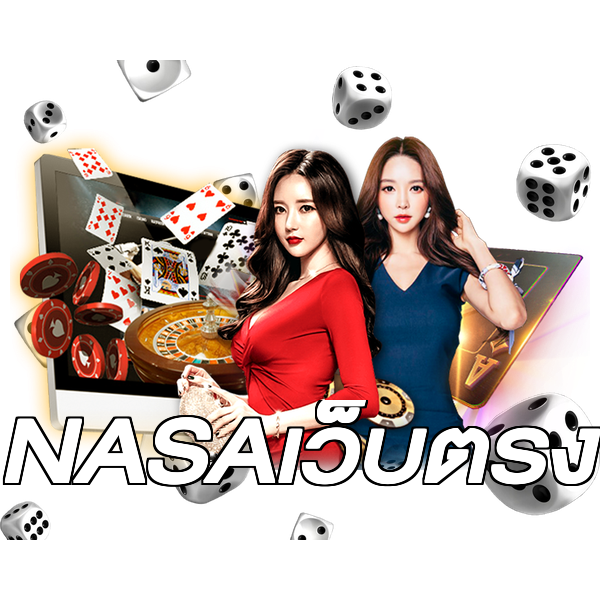 NASAเว็บตรง