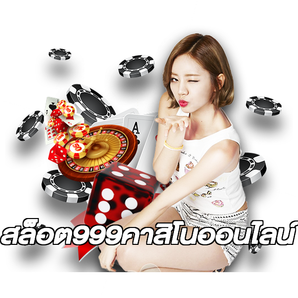 สล็อต999คาสิโนออนไลน์