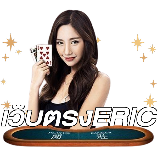 เว็บตรงERIC