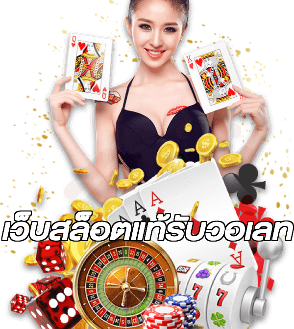 เว็บสล็อตแท้รับวอเลท