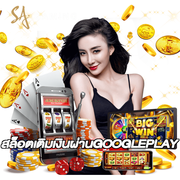 สล็อตเติมเงินผ่านGOOGLEPLAY