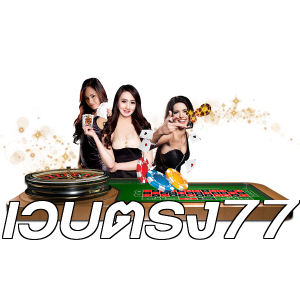 เว็บตรง77