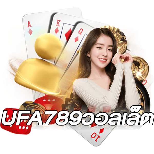 UFA789วอลเล็ต