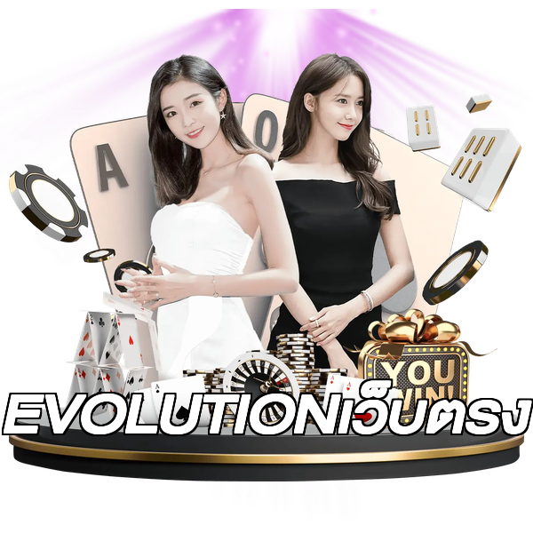 EVOLUTIONเว็บตรง
