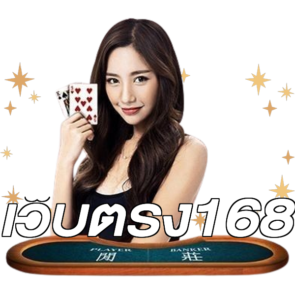 เว็บตรง168