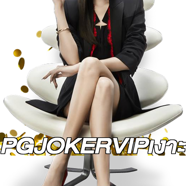 PGJOKERVIPเงาะ