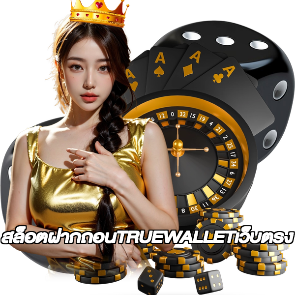 สล็อตฝากถอนTRUEWALLETเว็บตรง