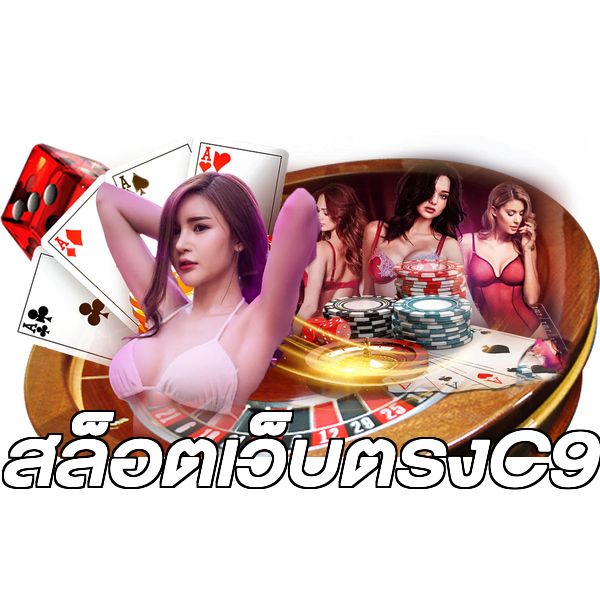 สล็อตเว็บตรงC9