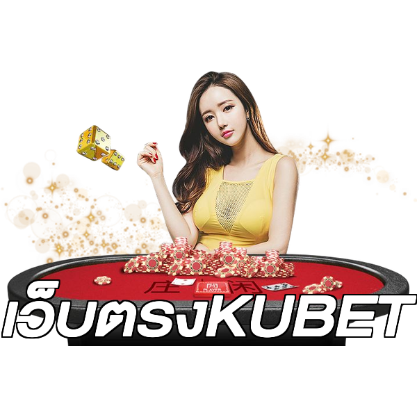 เว็บตรงKUBET