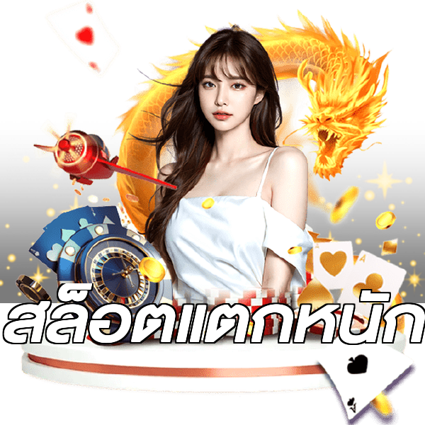 สล็อตแตกหนัก