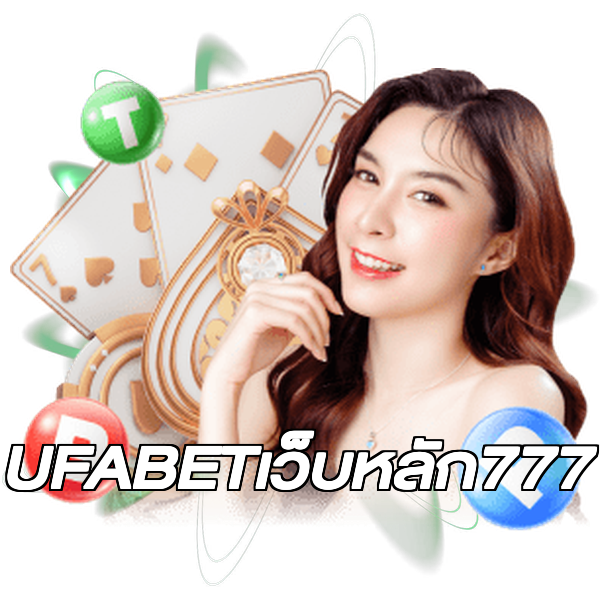 UFABETเว็บหลัก777